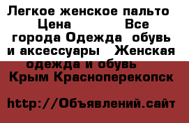 Легкое женское пальто › Цена ­ 1 500 - Все города Одежда, обувь и аксессуары » Женская одежда и обувь   . Крым,Красноперекопск